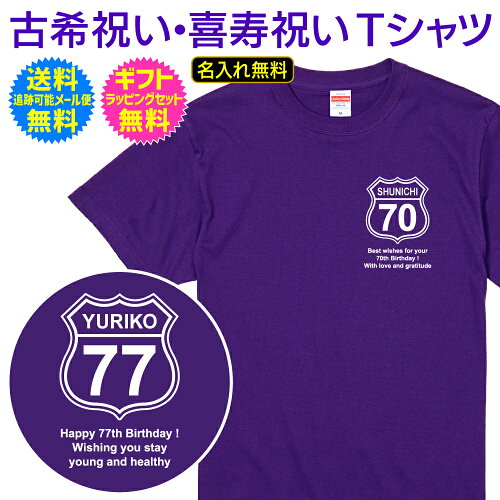 【古希祝い 喜寿祝いTシャツ】 ルート66風 お洒落で可愛い 胸にワンポ...