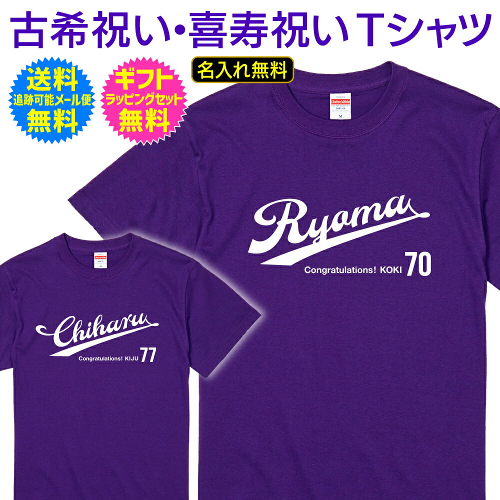 【 古希 喜寿 祝い 名入れ Tシャツ 】 スポーツ チーム ユニフォーム 風 デザイン プロ 野球 メジャーリーグ サッカー 70歳 77歳 古希 喜寿 ご 長寿 祝い プレゼント ギフト メンズ レディース 男性 女性 父 母 名入れ無料 送料無料 ギフトセット無料