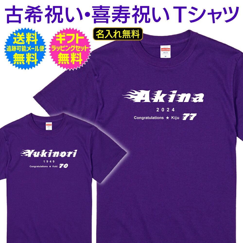 【 古希 喜寿 祝い 名入れ Tシャツ 】 燃えるような炎 閃光をイメージ ファンキー で ロック な デザイン 70歳 77歳 古希 喜寿 ご 長寿 祝い プレゼント ギフト メンズ レディース 男性 女性 父 母 名入れ無料 送料無料 ギフトセット無料