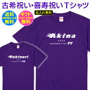 【 古希 喜寿 祝い 名入れ Tシャツ 】 燃えるような炎 閃光をイメージ ファンキー で ロック な デザイン 70歳 77歳 古希 喜寿 ご 長寿 祝い プ...