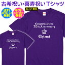 【 古希 喜寿 祝い 名入れ Tシャツ 】 エレガント デザイン 女子力高め オールド イングリッシュ 70歳 77歳 古希 喜寿 長寿 ご 長寿 祝い プレゼ...