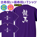 【 古希 喜寿 祝い 名入れ Tシャツ 】 筆文字 書き文字 デザイン 両面 プリント 70歳 77歳 古希 喜寿 長寿 ご 長寿 祝い プレゼント ギ..