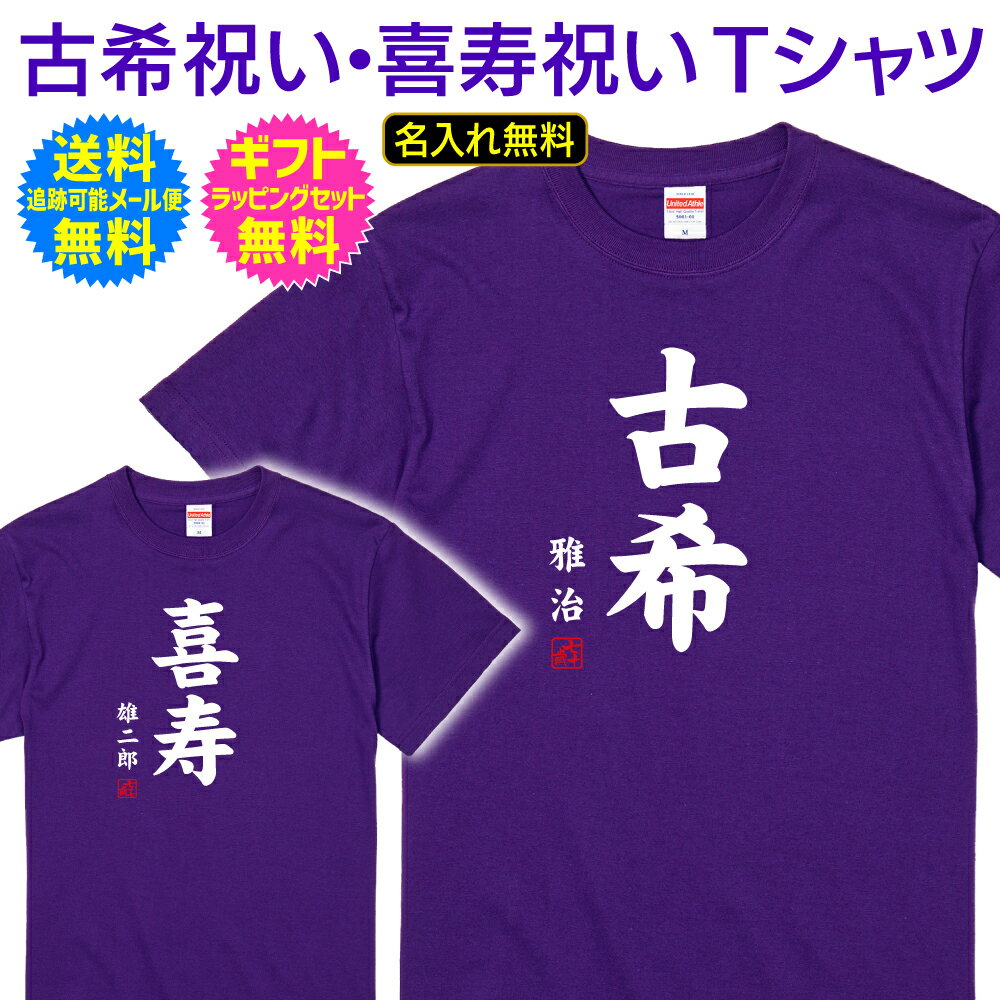 【 古希 喜寿 祝い 名入れ Tシャツ 】 デカ 文字 インパクト 3種類の書体から選択 70歳 77歳 古希祝い 喜寿祝い 長寿 ご長寿 お祝い プレゼント ...