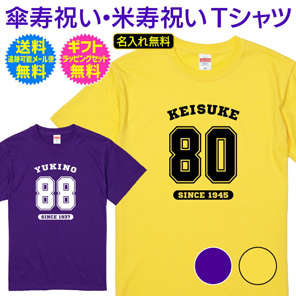 【 傘寿祝い 米寿祝い 名入れ Tシャツ 】 スポーツ ユニフォーム 風 デザイン 半袖 長寿祝い 傘寿 米寿 長寿 ご長寿 祝い プレゼント ギフト メンズ レディース 男性 女性 父 母 祖父 祖母 名前 オリジナル プリント 名入れ無料 送料無料 ギフトセット無料