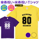 【 傘寿祝い 米寿祝い 名入れ Tシャツ 】 スポーツ ユニフォーム 風 デザイン 半袖 長寿祝い 傘寿 米寿 長寿 ご長寿 祝い プレゼント ギフト メンズ レディース 男性 女性 父 母 祖父 祖母 名前 オリジナル プリント 名入れ無料 送料無料 ギフトセット無料