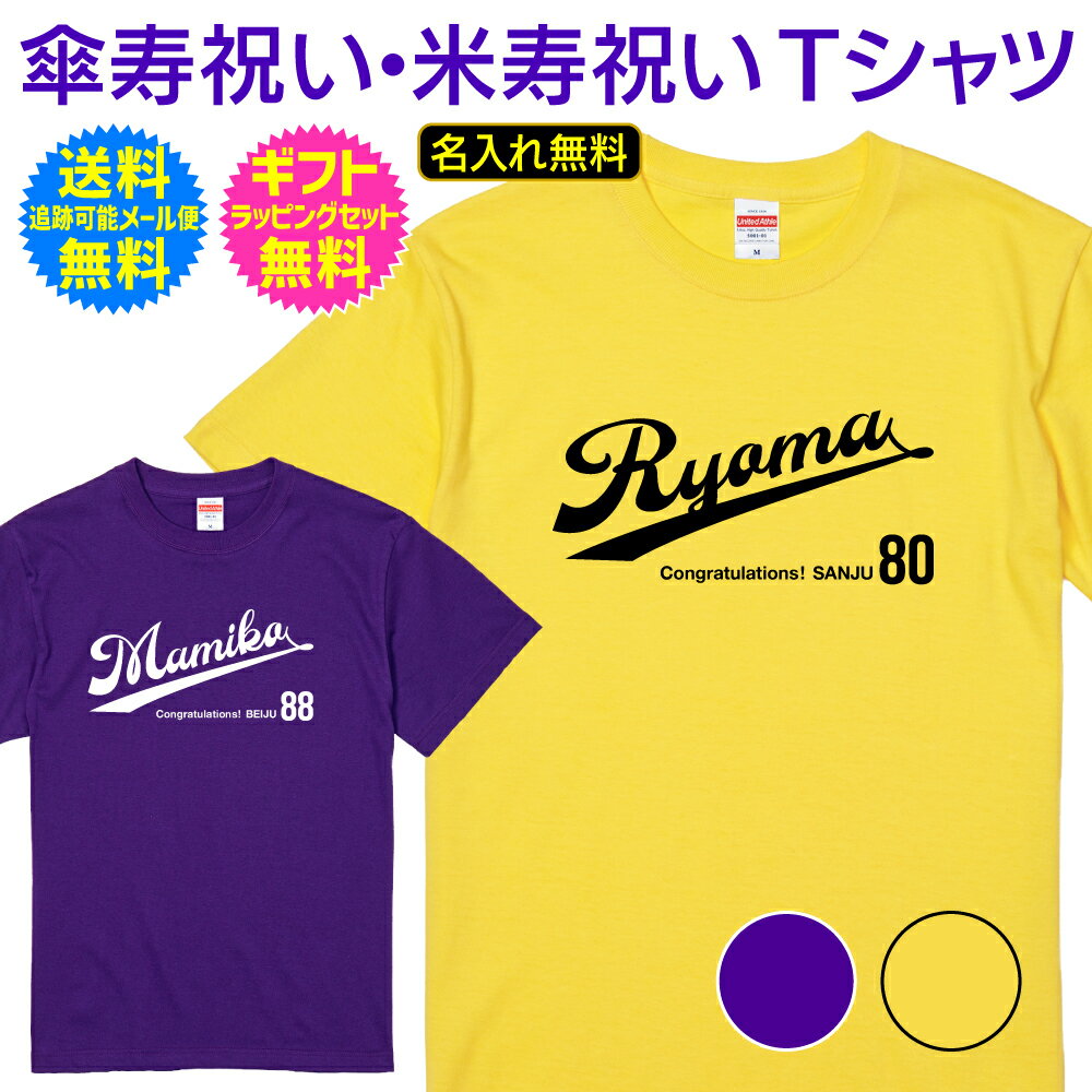 名入れTシャツ（傘寿祝い向き） 【 傘寿祝い 米寿祝い 名入れ Tシャツ 】 スポーツ ユニフォーム 風 デザイン 半袖 長寿祝い 傘寿 米寿 長寿 ご長寿 祝い プレゼント ギフト メンズ レディース 男性 女性 父 母 祖父 祖母 名前 オリジナル プリント 名入れ無料 送料無料 ギフトセット無料