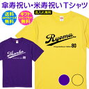 【 傘寿祝い 米寿祝い 名入れ Tシャツ 】 スポーツ ユニフォーム 風 デザイン 半袖 長寿祝い 傘寿 米寿 長寿 ご長寿 祝い プレゼント ギフト メンズ レディース 男性 女性 父 母 祖父 祖母 名前 オリジナル プリント 名入れ無料 送料無料 ギフトセット無料