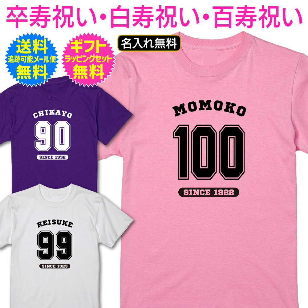 【 卒寿 白寿 百寿 お祝い 名入れ Tシャツ 】 チーム ユニフォーム風 ...