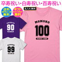 【 卒寿祝い 白寿祝い 百寿祝い 名入れ Tシャツ 】 チーム ユニフォーム 風 野球 サッカー 半袖 卒寿 白寿 百寿 ご 長寿 祝い プレゼント ギフト メンズ レディース 男性 女性 父 母 祖父 祖母 名前 オリジナル プリント 名入れ無料 送料無料 ギフトセット無料