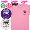 【 卒寿祝い 白寿祝い 百寿祝い 名入れ Tシャツ 】 ルート66 風 Route 66 ワンポイント 半袖 卒寿 白寿 百寿 ご 長寿 祝い プレゼント ギフト メンズ レディース 男性 女性 父 母 祖父 祖母 名前 オリジナル プリント 名入れ無料 送料無料 ギフトセット無料