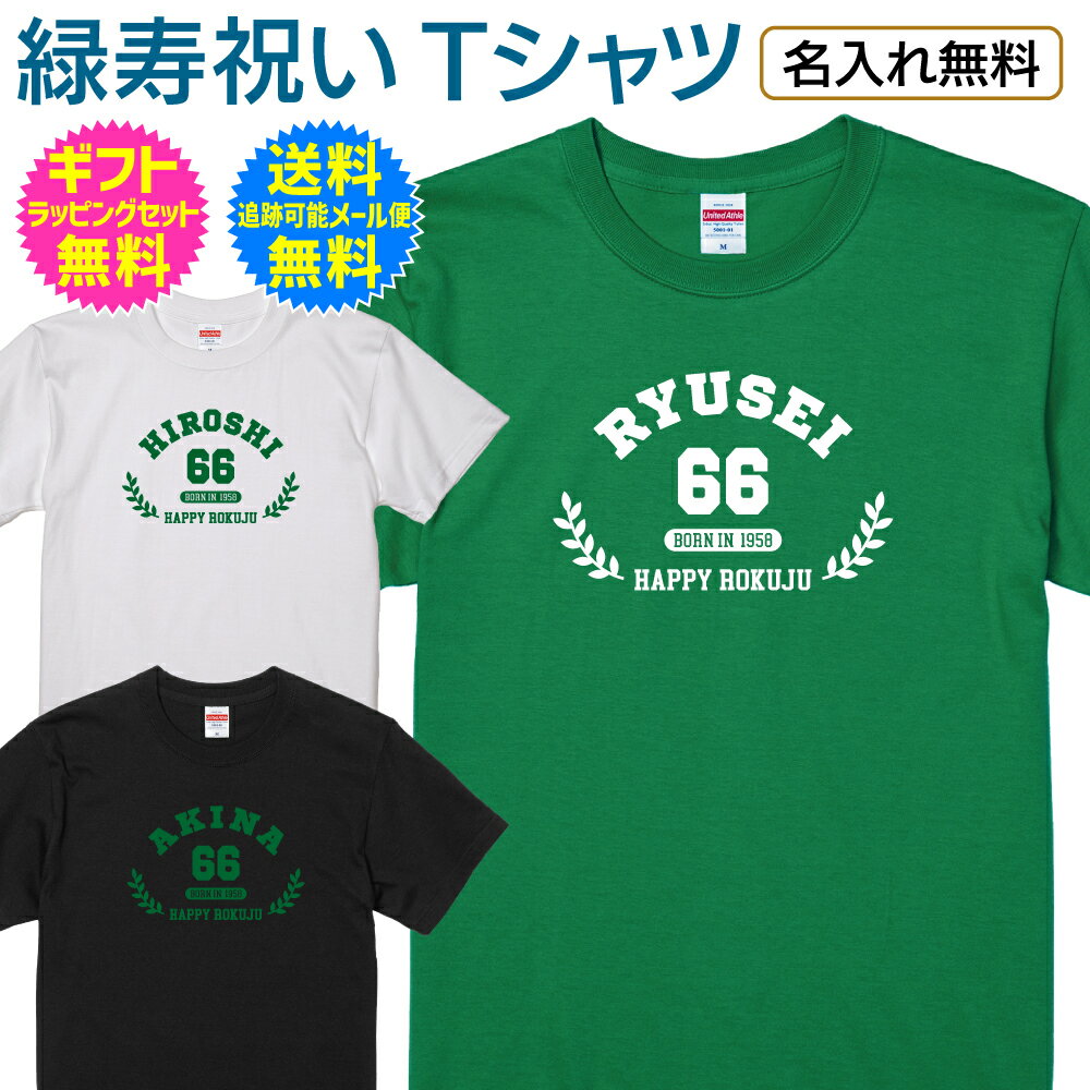  最旬 ニューアメカジ テイスト カレッジ デザイン 満 65歳 数え 66歳 長寿祝い 緑寿 ご 長寿 定年 退職 記念 祝い プレゼント ギフト メンズ レディース 男性 女性 父 母 ギフトセット 無料