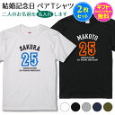 【 Rakuten Fashion THE SALE 2割引 20%OFF 】 【 結婚 記念日 ペア Tシャツ 】 2枚セット 結婚記念日 素敵に演出 名前入り 名入れ ペア お揃い tシャツ 木婚式 錫婚式 水晶婚式 磁器婚式 銀婚式 真珠婚式 金婚式 等 お 祝い ギフト プレゼント ギフトラッピングセット 無料