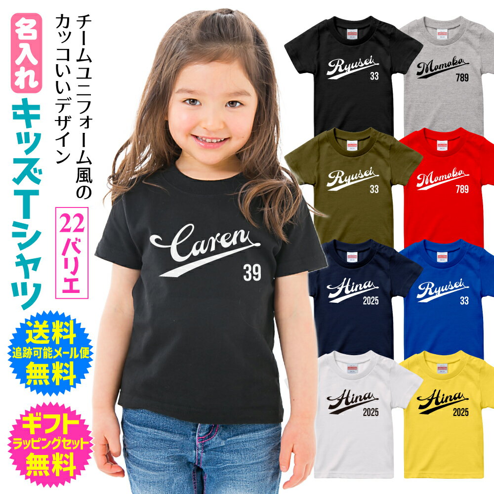 Rakuten - 名入れ 名前入り Tシャツ キッズ 男の子 女の子 半袖 可愛い スポーツ チーム ユニフォーム 風 野球 ベースボール サッカー バスケット 誕生日 記念日 お祝い ギフト プレゼント 送料 無料 ギフトセット 無料 [TS-233]