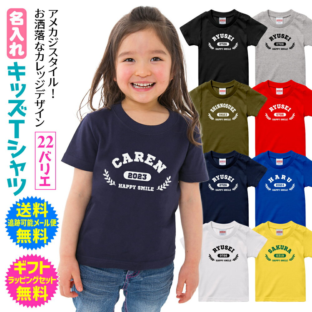 キッズ Tシャツ 男の子 女の子 半袖 可愛い スポーツ 送料 無料 ギフトラッピングセット 無料 アメカジ お洒落な カレッジデザイン オリジナル 名前入り 名入れ tシャツ 子供 誕生日 お 祝い ギフト プレゼント [TS-236]