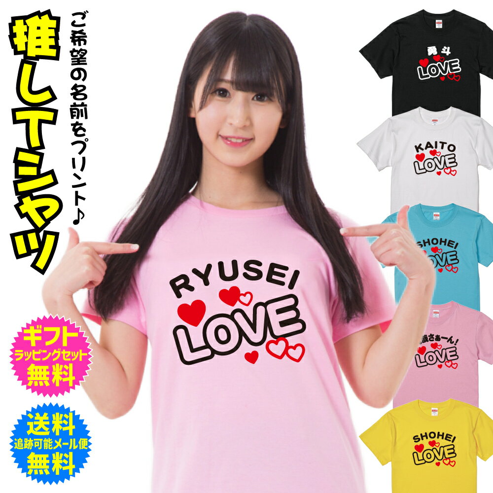 推し活 応援 Tシャツ LOVE アイドル ファン ファンサ ミーティング イベント ライブ コンサート 名入れ無料 送料無料 ギフトセット無料 デザインD 