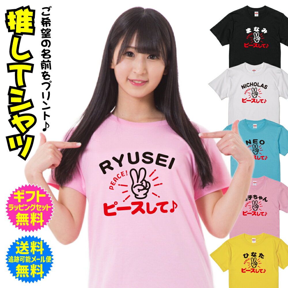 推し活 応援 Tシャツ ピースして♪ アイドル ファン ファンサ ミーティング イベント ライブ コンサート 名入れ無料 送料無料 ギフトセット無料 デザインF 