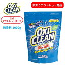 【訳あり】【希望小売価格の30%OFF】オキシクリーン 1000g 無香料 酸素系漂白剤 洗濯 消臭 汚れ シミ アウトレット 漂白剤 漂白 洗たく 匂い 臭い 洗濯用品 衣類用 衣類 洗剤 酸素 oxiclean 在庫処分 訳アリ 旧コード
