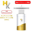 【訳あり】【希望小売価格の71%OFF】キッチン シンク用 コーティング剤 ハジキング グラフィコ 掃除 シンク フッ素 台所 撥水 水回り シンク汚れ 洗面台...