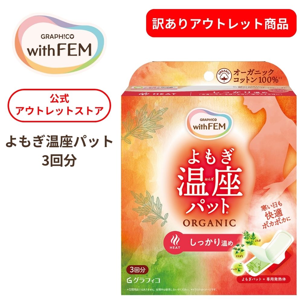 【訳あり】【希望小売価格の48%OFF】 よもぎ温座パット ウィズフェム オーガニック 3回分 よもぎ蒸し よもぎ蒸しパット アウトレットのサムネイル