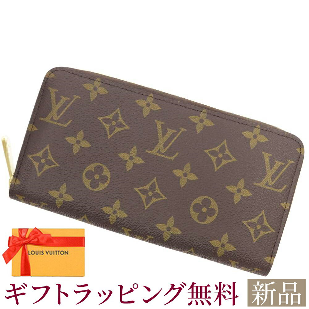 ルイヴィトン 長財布（レディース） 新品 ルイヴィトン 長財布 モノグラム ジッピーウォレット M42616 LOUIS VUITTON ブラウン ラウンドファスナー ルイヴィトン モノグラム ルイヴィトン 財布 ルイヴィトン レディース LOUIS VUITTON WALLET 新品