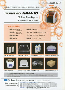 monoFab ARM-10 スターターキット