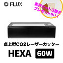 HEXA 60W レーザーカッター【電話相談で徹底サポート】卓上型 高精細 国内修理可能