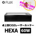 HEXA60Wレーザーカッター