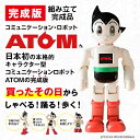 コミュニケーションロボット ATOM（二足歩行・組立済完成品） 定価234,190円（税込）を大幅ディスカウント⇒22,000円（税込） ※発送まで1〜2週間かかります。 ※この商品は直送の為、代引きはお選び頂けません。 講談社「週刊 鉄腕アトムを作ろう!」全70号のパーツをロボットゆうえんちが組み立て！アフターサービスも「ロボットゆうえんち」にて承ります！二足歩行をする通常版のATOMです。 【基本機能】 あいさつをする ／ ATOMが自分からつぶやく ／ 歌を歌ったり、踊りを踊る ／ 二足歩行をする ／ ラジオ体操をする ／ 落語を演じる ／ 「今日は何の日か」教えてくれる ／ など 【拡張機能】 インターネットに接続するWi-Fi環境やテザリング機能付きのスマホやタブレットを使用し、家族の名前を記憶させたり音声メッセージを使用できる様になります。 【発展機能】 月額1000円の「ATOMベーシックプラン」クラウドサービス（2023年9月末日終了予定）に加入すると、ニュースや天気予報、あなたとの会話内容を覚えて進化していく「思い出エンジン」による会話を始めます。 ※パッケージはコスト削減のため弊社オリジナルの輸送ダンボールのみでの発送となります。講談社製パッケージは付属しておりませんので予めご了承ください。 ・修理保証は1年間！部品対応もOK！ 　※アフターサービスはロボットゆうえんちが担当。 　一年間の保証期間内は、修理作業の工賃が無料になります。送料・部品代金はお客様ご負担でございます。（初期不良以外）