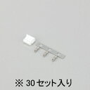 ZHケーブル用コネクターセット（30セット入り）