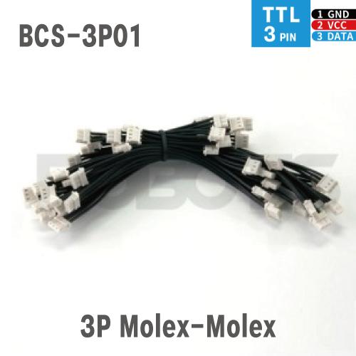 Robot Cable-3P(Molex-Molex)