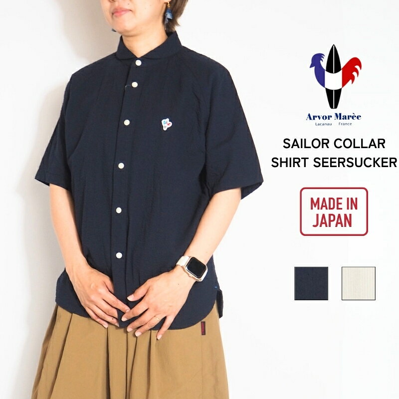  Arvor Maree アルボーマレー シャツ 半袖シャツ シアサッカー セーラーカラー ( SA-SS ) ワンポイント シンプル 夏用 日本製 レディース メンズ カジュアル キレイめ ナチュラル ブランド コットン 綿 綿100