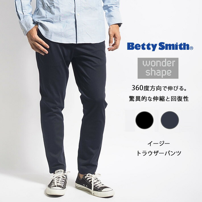 纤体裤 - BETTY SMITH ベティスミス イージートラウザーパンツ ワンダーシェイプ ストレッチ (BAM-508B) スラックス メンズ カジュアル ビジカジ ブランド きれいめ 細め 無地