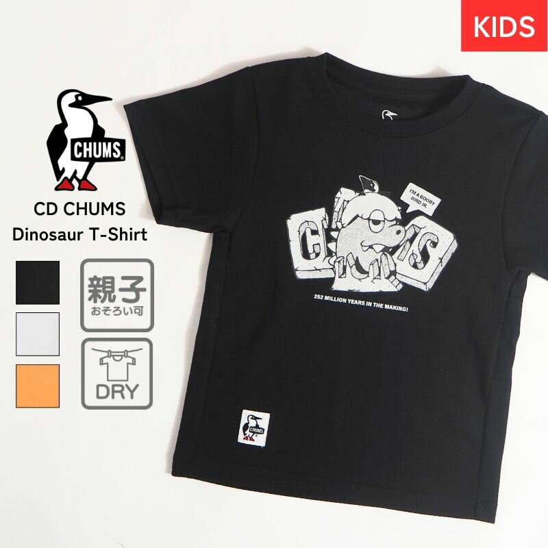 Rakuten - CHUMS チャムス キッズ Tシャツ 半袖 恐竜 ( CH21-1448 ) 半T 半袖Tシャツ 子供 子供服 親子お揃い 兄弟お揃い お揃い リンクコーデ アウトドア カジュアル アメカジ ブランド
