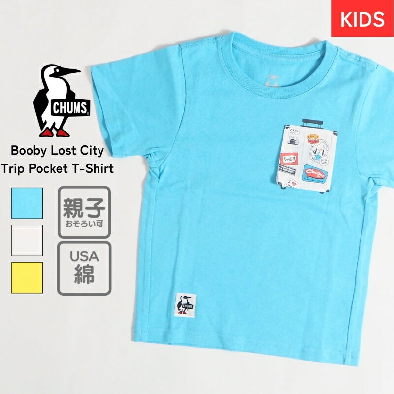 Rakuten - CHUMS チャムス キッズ Tシャツ 半袖 ポケットT 旅行 ( CH21-1443 ) 半T 半袖Tシャツ 子供 子供服 親子お揃い 兄弟お揃い お揃い リンクコーデ アウトドア カジュアル アメカジ ブランド