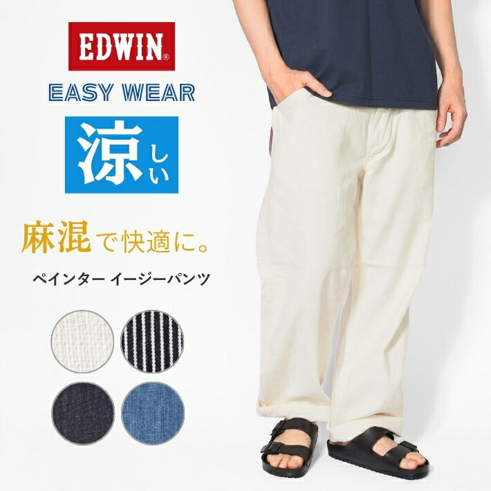 Rakuten - EDWIN エドウィン EASY WEAR イージーペインターパンツ 麻 デニム ( EEW02 ) イージーパンツ メンズ 涼しい 夏素材 春夏 ゆったり 太め カジュアル ブランド 送料無料 裾上げ無料