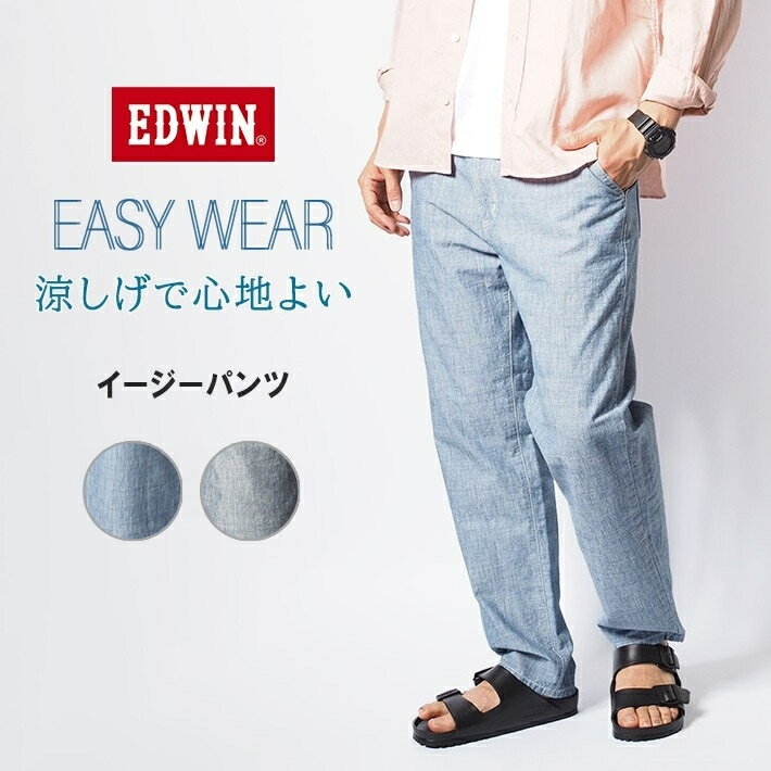 Rakuten - EDWIN エドウィン EASY WEAR イージーパンツ シャンブレー (EEW01) 涼しいパンツ メンズ 春夏 カジュアル ブランド 送料無料 裾上げ無料