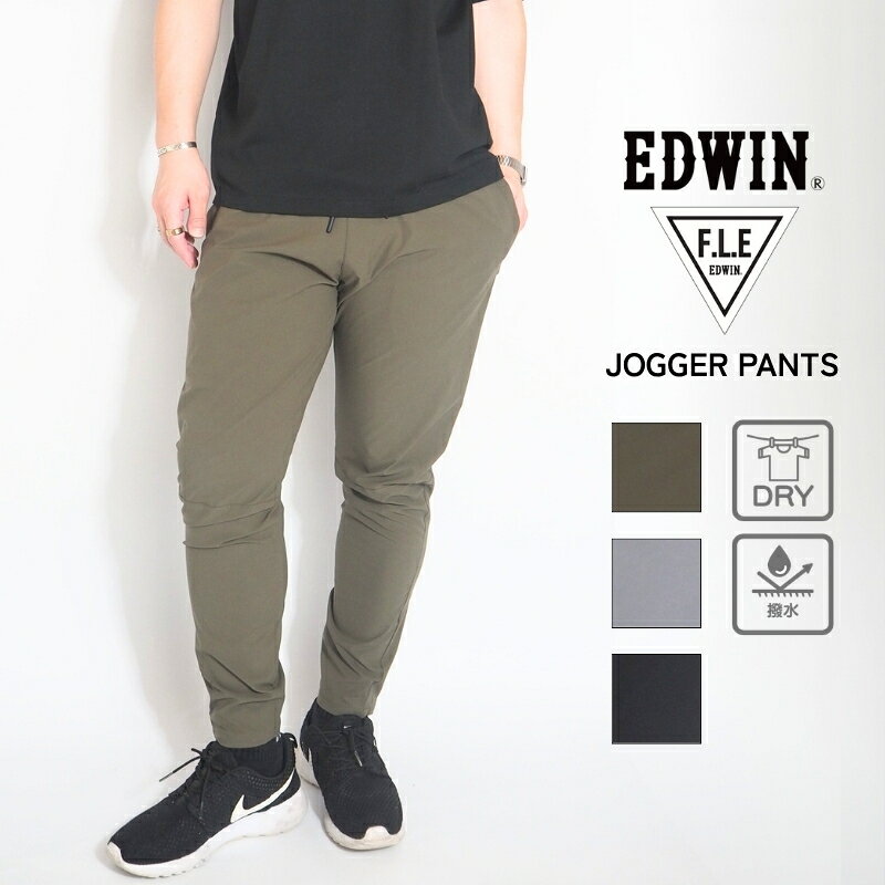 EDWIN エドウィン FLE フリー ジョガーパンツ ストレッチ 軽量 撥水 (ES902) イージーパンツ メンズ 涼しい 春夏用 速乾 カジュアル スポーツ ブランド レジャー ゴルフ セットアップ対応 送料無料
