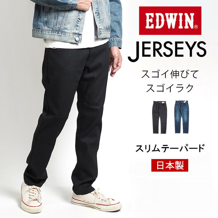 EDWIN エドウィン ジャージーズ スリムテーパード 日本製 ストレッチ (JMH32) デニムパンツ ジーンズ メンズ カジュアル アメカジ ブランド JERSEYS