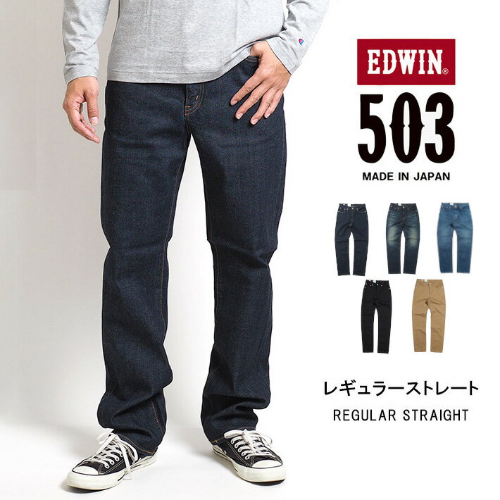 EDWIN エドウィン 503 レギュラーストレート ストレッチ 日本製 ( E50313 ) デニムパンツ ジーンズ メンズ ブランド カジュアル アメカジ 黒