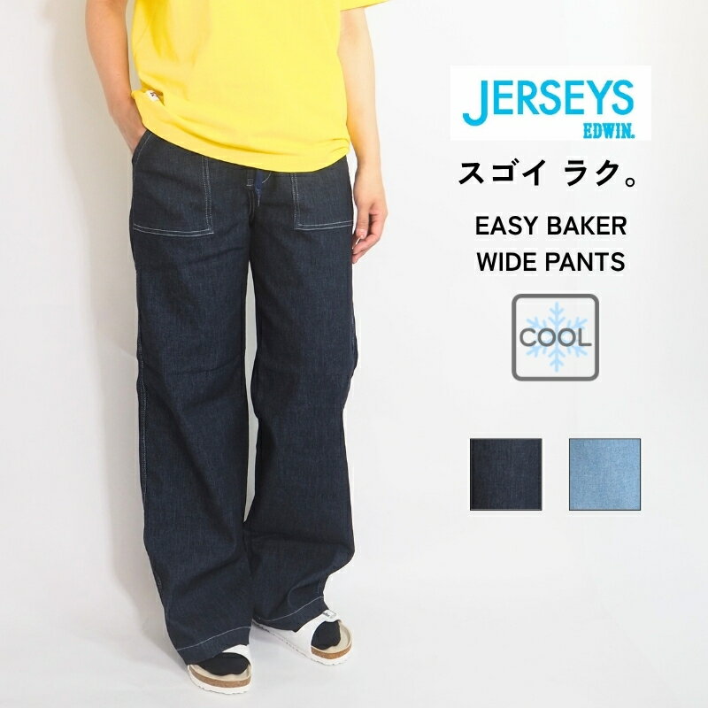 EDWIN エドウィン JERSEYS ジャージーズ 涼しいデニム 涼しいパンツ ワイドパンツ ( JWE15S ) COOL デニム ジーパン パンツ 美脚シルエット ワイド ズボン ボトムス レディース カジュアル ブランド
