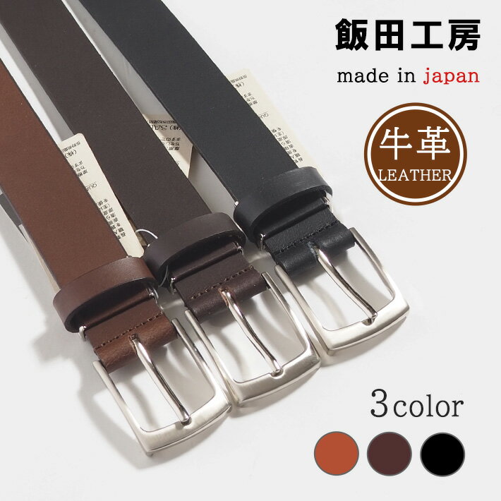 飯田工房 イイダコウボウ レザーベルト 本革 30mm プレーン 牛革 日本製 (IK3075) メンズ カジュアル アメカジ ビジカジ ブランド メイドインジャパン