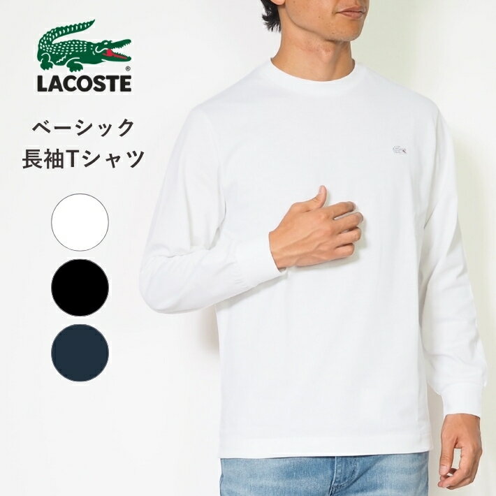 Rakuten - LACOSTE ラコステ ロンT 長袖 Tシャツ クルーネック ワンポイント 無地 クラシックフィット ( TH5583 ) 長袖Tシャツ メンズ ブランド 紳士 カジュアル スポーツ 白紺黒 父の日ギフト