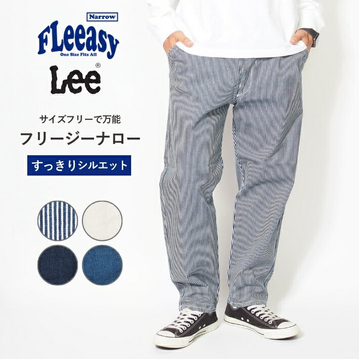 Rakuten - LEE FLeeasy リー フリージー ナロー イージーパンツ ストレッチ サイズフリー ユニセックス (LM5807) ナローパンツ メンズ ブランド カジュアル アメカジ