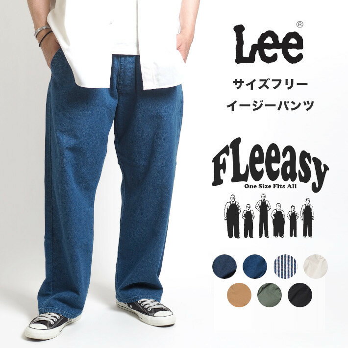 LEE FLeeasy リー フリージー イージーパンツ ストレッチ サイズフリー ユニセックス ペインターパンツ ( LM5806 ) ヒッコリー ストライプ ワイドパンツ フリーサイズ メンズ レディース 男女兼用 ブランド カジュアル アメカジ