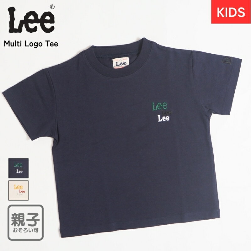 Lee リー キッズ Tシャツ 半袖 ワンポイント 刺繍 マルチロゴ ( LK0954 ) 半袖Tシャツ 親子お揃い 親子 子供 こども キッズ服 兄弟 姉妹 リンクコーデ ペアルック カジュアル アメカジ ブランド