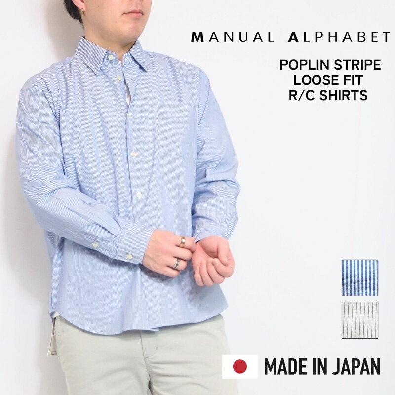Rakuten - MANUAL ALPHABET マニュアルアルファベット ストライプシャツ ストライプ 長袖 シャツ ( MA-S-817 ) 無地シャツ ルーズシャツ シンプル 縦縞 シャツ 日本製 メンズ キレイめ カジュアル 大人 ブランド