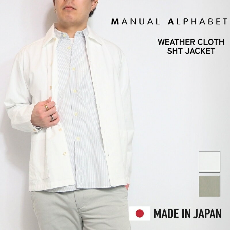 Rakuten - MANUAL ALPHABET マニュアルアルファベット シャツジャケット カバーオール ジャケット( MA-J-430 ) ルーズジャケット シンプル 無地 日本製 メンズ 綿 綿100 キレイめ カジュアル 大人 ブランド