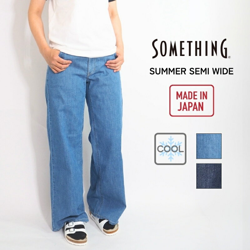 Rakuten - SOMETHING サムシング 涼しいデニム 涼しい デニム ジーンズ セミワイド ( SS135 ) ワイド 美脚シルエット パンツ ズボン ボトムス レディース カジュアル キレイめ カジュアル ブランド