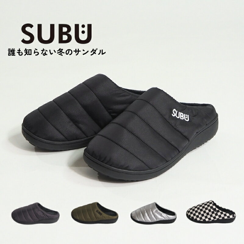 SUBU スブ 冬サンダル 冬用サンダル ウィンターサンダル 冬のサンダル 防寒 撥水 冬用 定番 スリッパ スリッポン メンズ レディース ブランド カジュアル アメカジ 誰も知らないサンダル 誰も知らない冬のサンダル