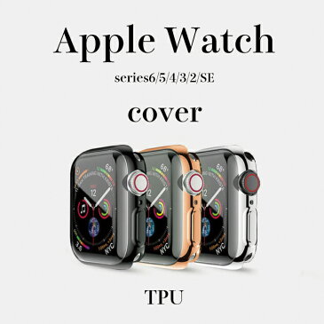 アップルウォッチ Apple Watch Series 1 2 3 4 5 6TPU ケース 本体 カバー 40mm 44mm ケース 全面保護 ケース 38mm 42mm 保護ケース ポイント消化